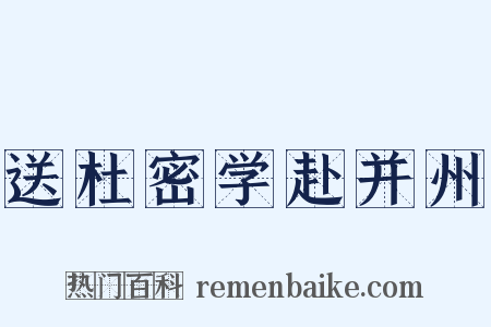 送杜密学赴并州是什么意思的图片
